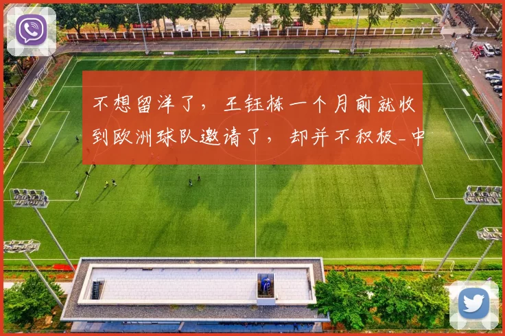 不想留洋了，王钰栋一个月前就收到欧洲球队邀请了，却并不积极_中国_中超_足球