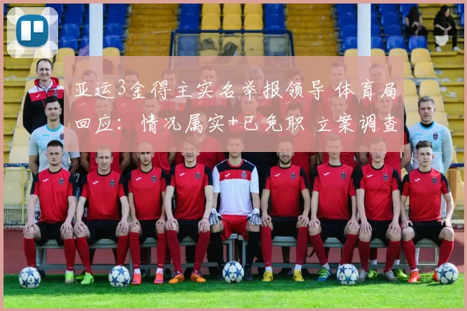 亚运3金得主实名举报领导 体育局回应：情况属实+已免职 立案调查
