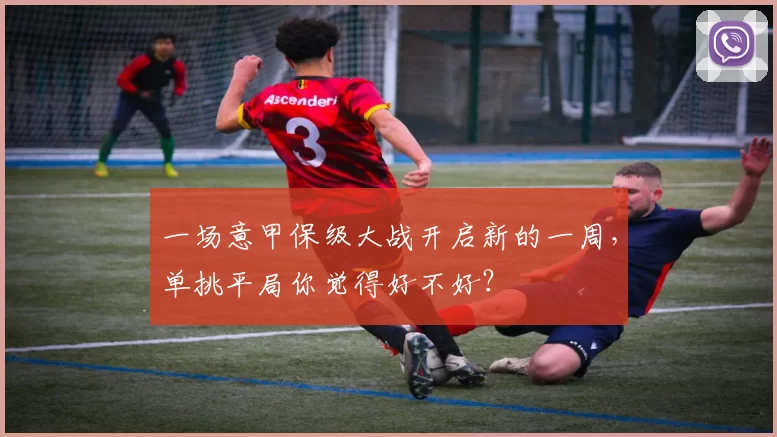 一场意甲保级大战开启新的一周,单挑平局你觉得好不好?