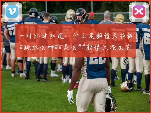 一对比才知道,什么是颜值天花板 #跳水女神##美女##颜值天花板实锤##性感好身材#