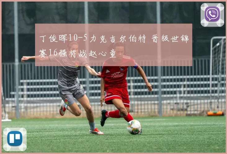 丁俊晖10-5力克吉尔伯特 晋级世锦赛16强将战赵心童