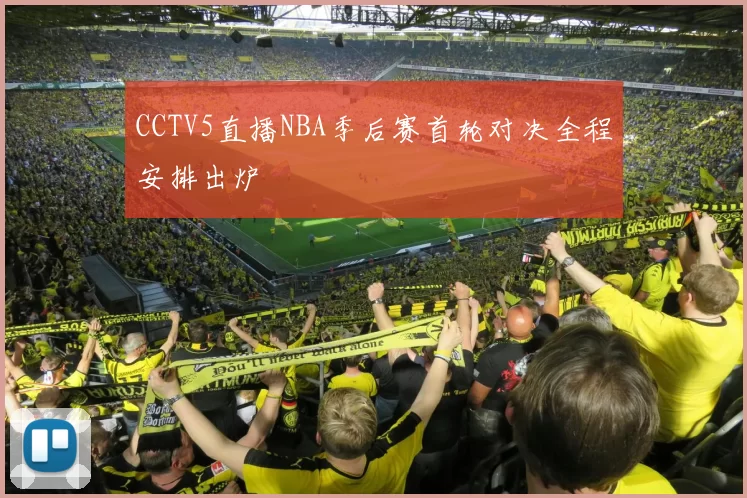CCTV5直播NBA季后赛首轮对决全程安排出炉