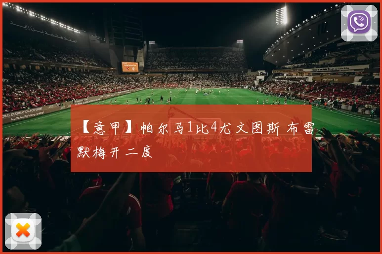 【意甲】帕尔马1比4尤文图斯 布雷默梅开二度