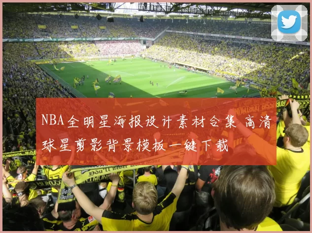 NBA全明星海报设计素材合集 高清球星剪影背景模板一键下载