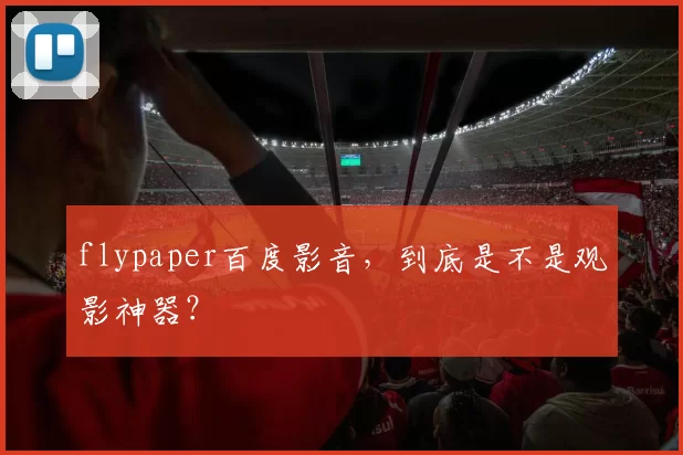 flypaper百度影音,到底是不是观影神器?