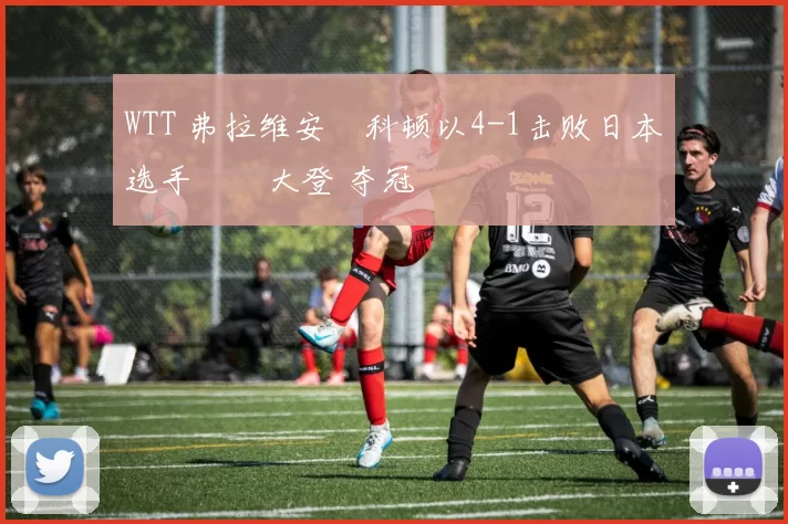 WTT 弗拉维安・科顿以4-1击败日本选手篠塚大登 夺冠