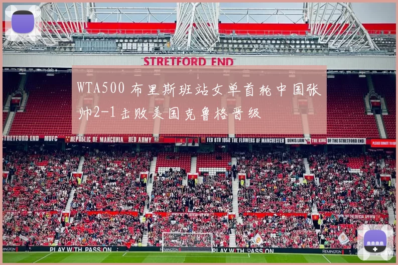 WTA500 布里斯班站女单首轮中国张帅2-1击败美国克鲁格晋级