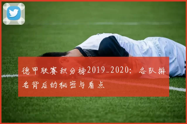 德甲联赛积分榜2019_2020：各队排名背后的秘密与看点