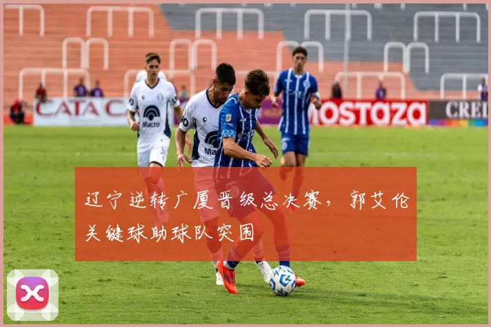 辽宁逆转广厦晋级总决赛,郭艾伦关键球助球队突围