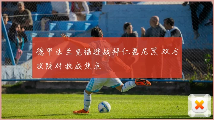 德甲法兰克福迎战拜仁慕尼黑 双方攻防对抗成焦点