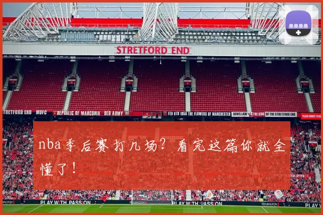 nba季后赛打几场？看完这篇你就全懂了！