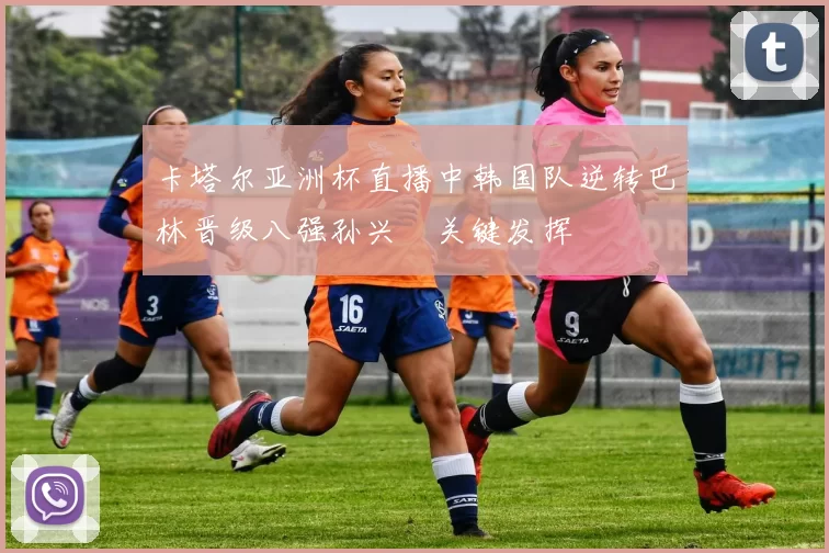 卡塔尔亚洲杯直播中韩国队逆转巴林晋级八强孙兴慜关键发挥