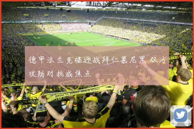 德甲法兰克福迎战拜仁慕尼黑 双方攻防对抗成焦点