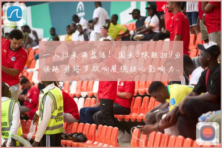 一人归来满盘活！国米5球狂扫9分领跑 劳塔罗双响展现核心影响力_图拉姆_欧冠_那不勒斯