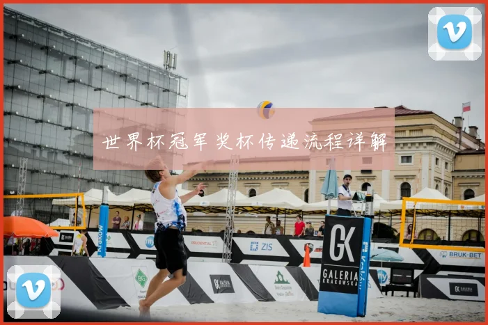 世界杯冠军奖杯传递流程详解