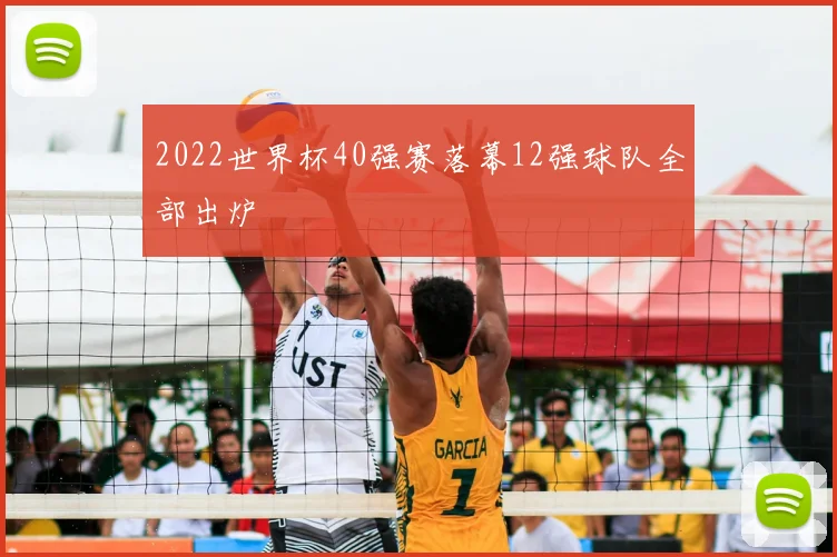 2022世界杯40强赛落幕12强球队全部出炉