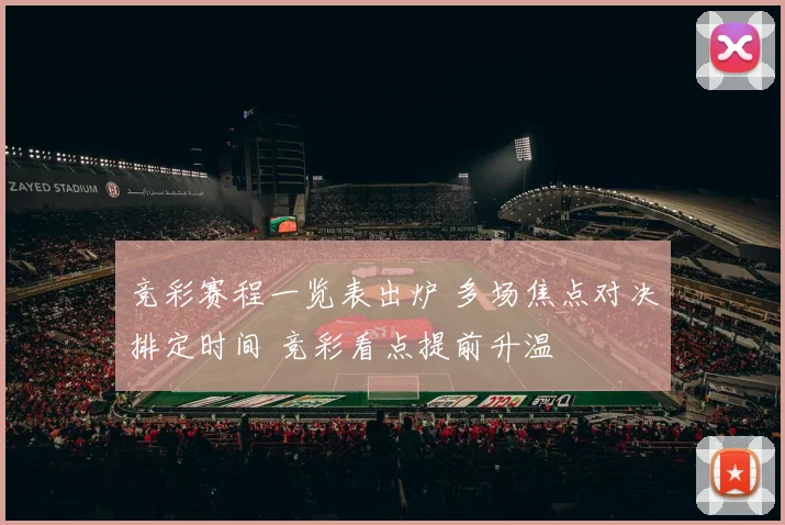 竞彩赛程一览表出炉 多场焦点对决排定时间 竞彩看点提前升温