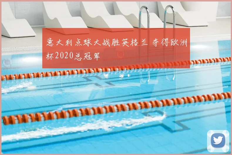 意大利点球大战胜英格兰 夺得欧洲杯2020总冠军
