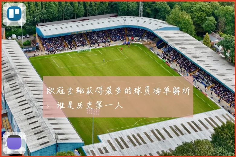 欧冠金靴获得最多的球员榜单解析,谁是历史第一人