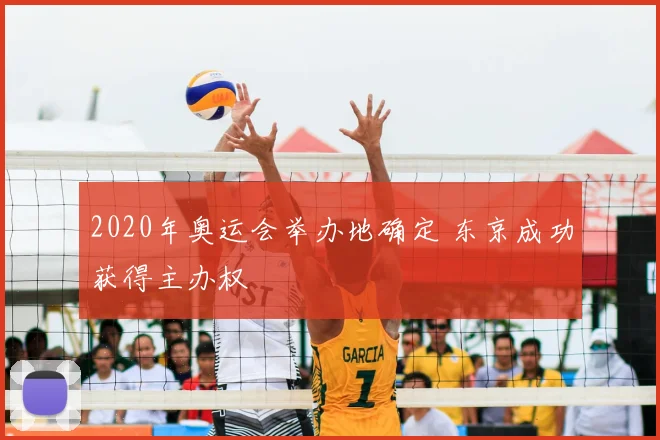 2020年奥运会举办地确定 东京成功获得主办权