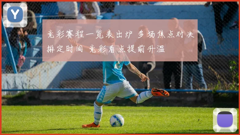 竞彩赛程一览表出炉 多场焦点对决排定时间 竞彩看点提前升温